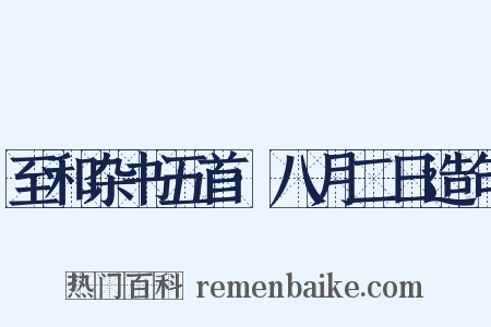 至和杂书五首·八月二日造句是什么意思的图片